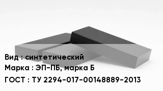 Каучук синтетический ЭП-ПБ, марка Б ТУ 2294-017-00148889-2013